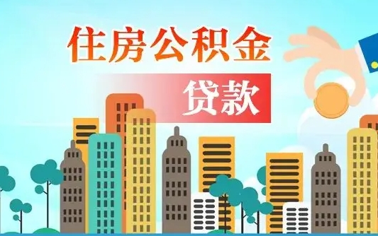 公积金能断么-达州公积金代办平台